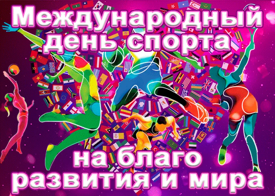 Яркая открытка с днем спорта - скачать бесплатно на otkrytkivsem.ru