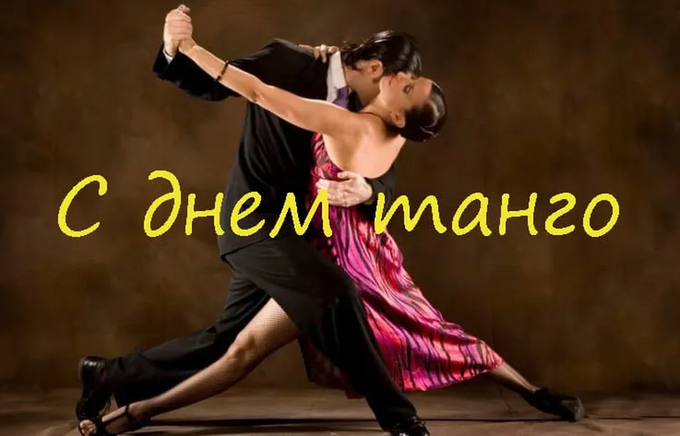 Яркая открытка с днем танго - скачать бесплатно на otkrytkivsem.ru