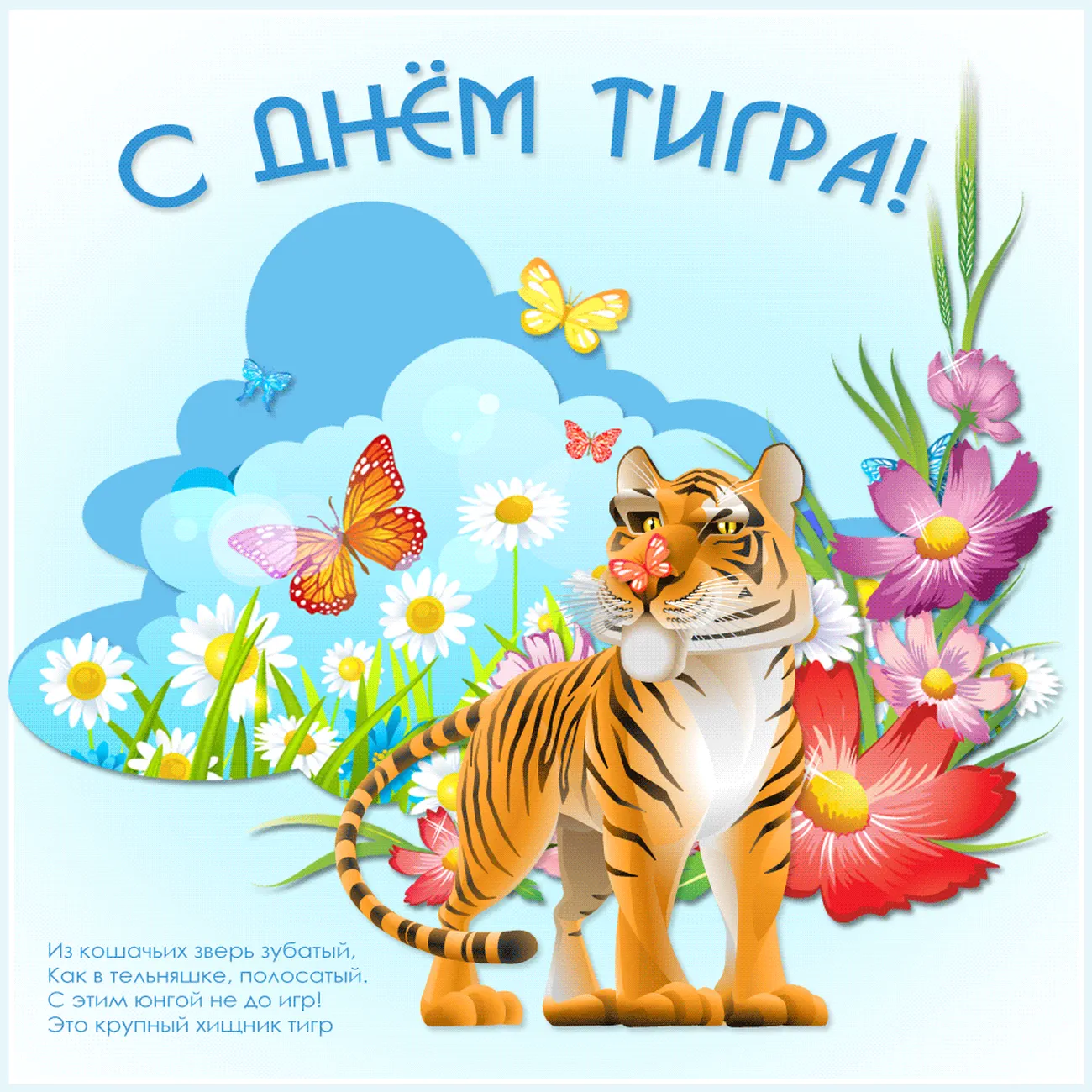 Яркая открытка с днем тигра - скачать бесплатно на otkrytkivsem.ru