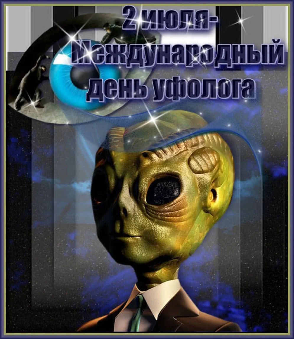 Яркая открытка с днем уфолога - скачать бесплатно на otkrytkivsem.ru