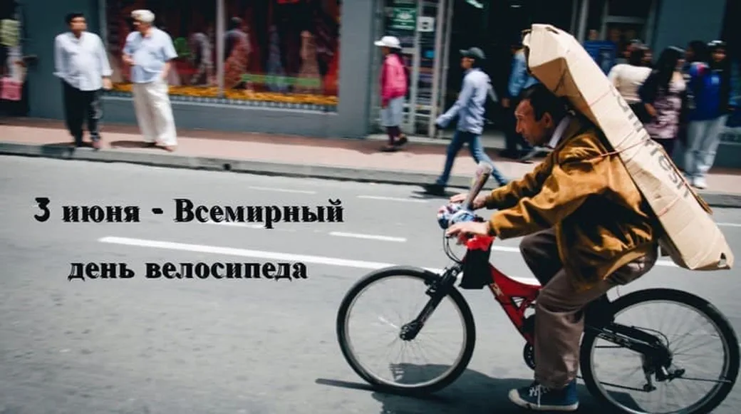 Яркая открытка с днем велосипеда - скачать бесплатно на otkrytkivsem.ru
