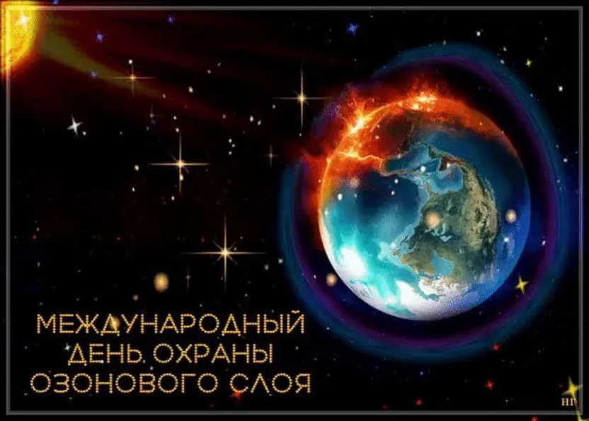 Яркая открытка с днем защиты озонового слоя - скачать бесплатно на otkrytkivsem.ru