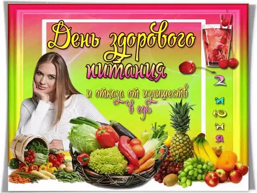 Яркая открытка с днем здорового питания - скачать бесплатно на otkrytkivsem.ru