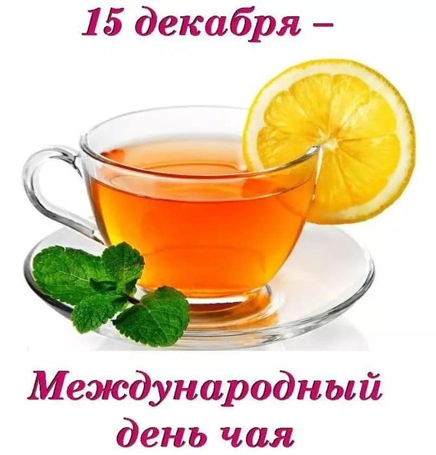 Забавная открытка с днем чая - скачать бесплатно на otkrytkivsem.ru