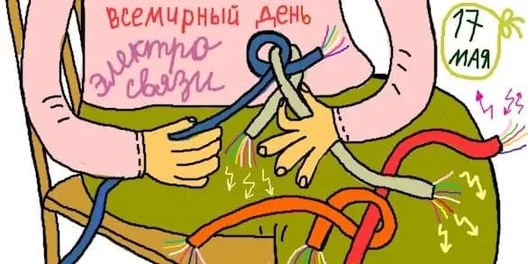 Забавная открытка с днем электросвязи и информационного общества - скачать бесплатно на otkrytkivsem.ru
