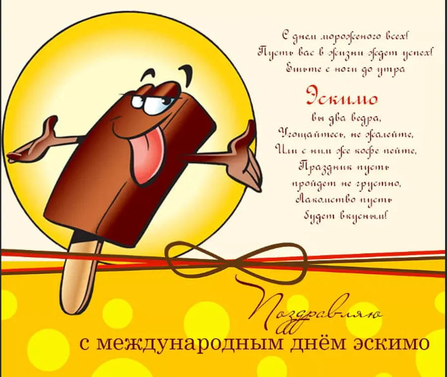 Забавная открытка с днем эскимо - скачать бесплатно на otkrytkivsem.ru