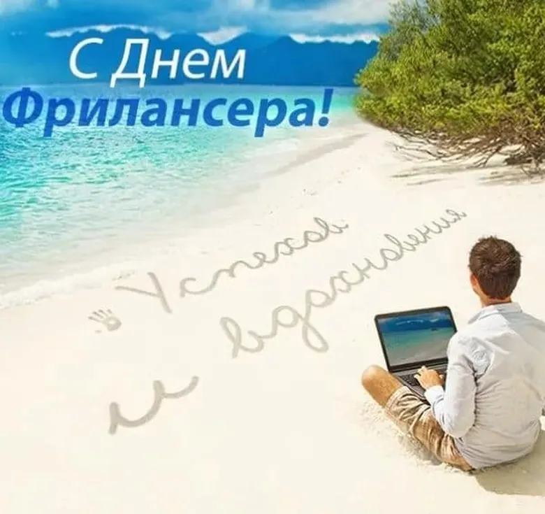 Забавная открытка с днем фрилансера - скачать бесплатно на otkrytkivsem.ru