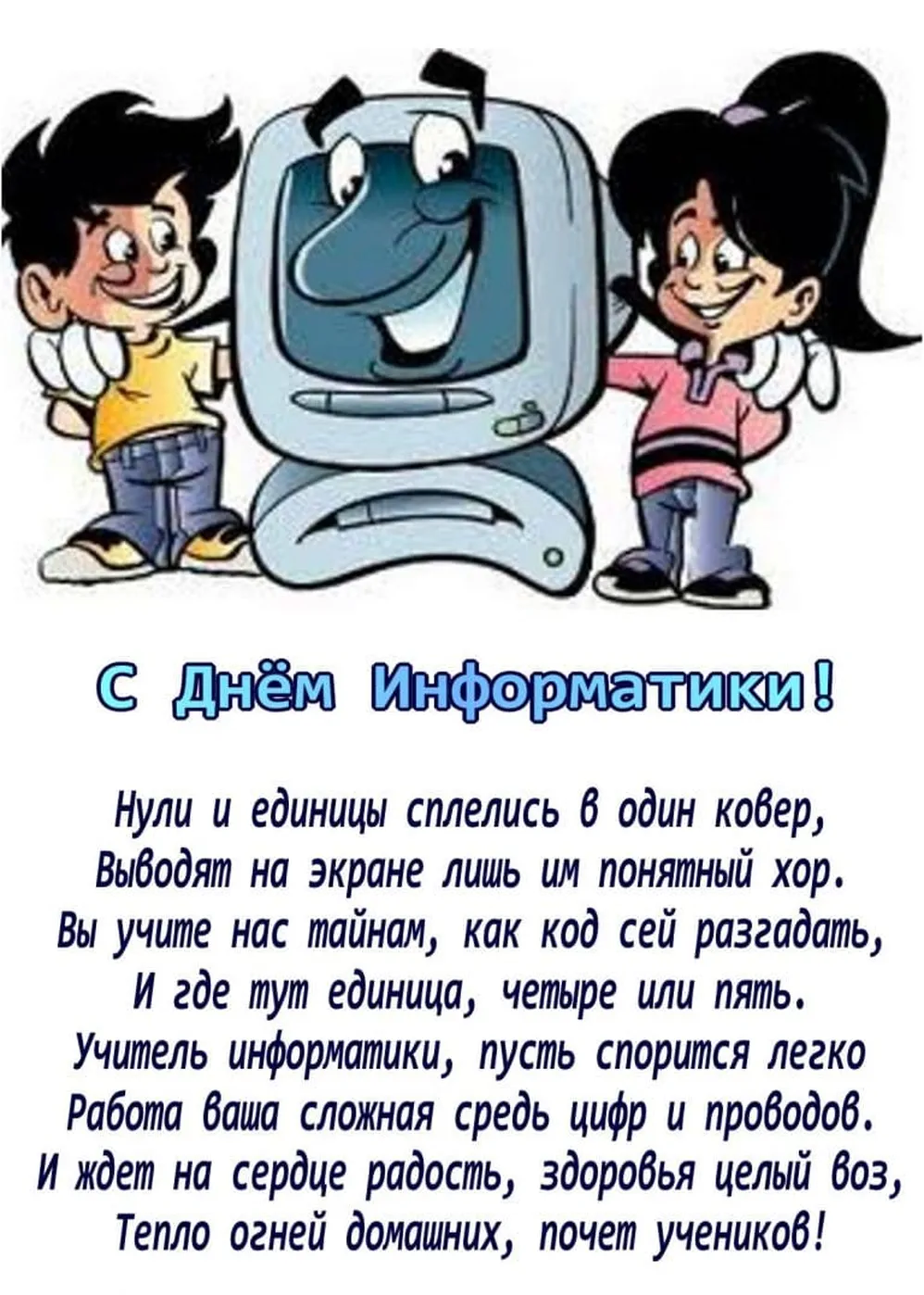 Забавная открытка с днем информатики - скачать бесплатно на otkrytkivsem.ru