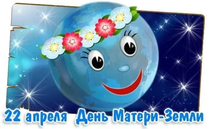 Забавная открытка с днем Матери-Земли - скачать бесплатно на otkrytkivsem.ru