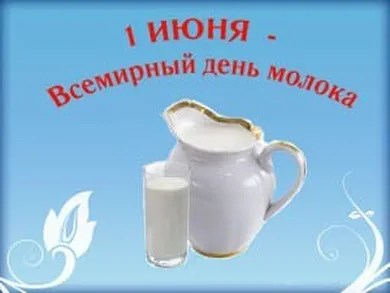 Забавная открытка с днем молока - скачать бесплатно на otkrytkivsem.ru
