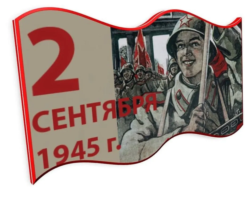 Забавная открытка с днем окончания 2-й мировой войны - скачать бесплатно на otkrytkivsem.ru