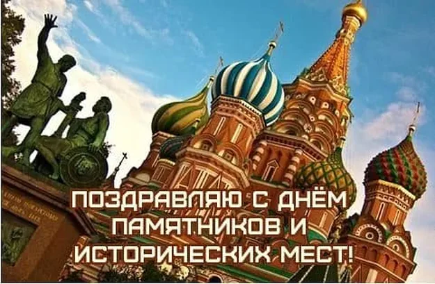 Забавная открытка с днем памятников и исторических мест - скачать бесплатно на otkrytkivsem.ru