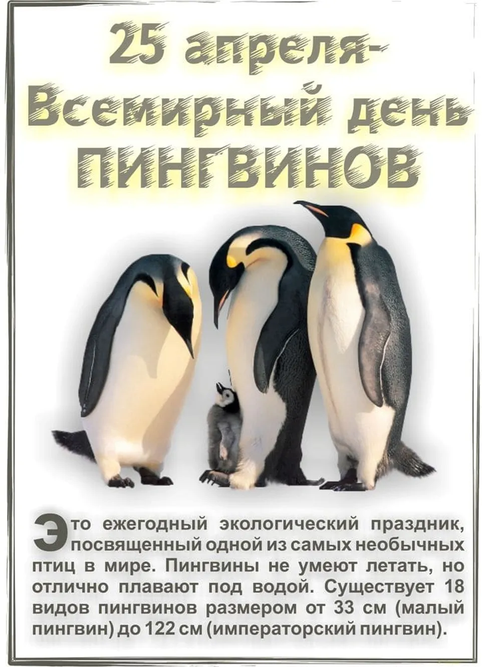 Забавная открытка с днем пингвинов - скачать бесплатно на otkrytkivsem.ru