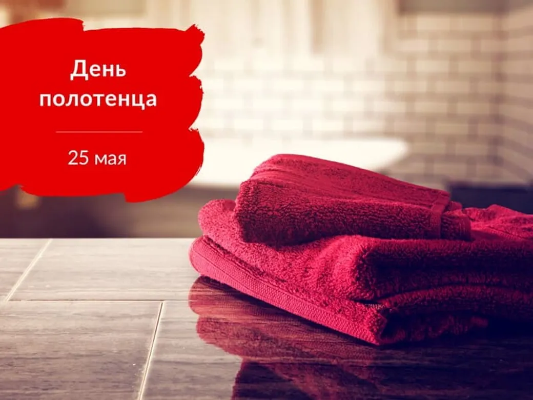 Забавная открытка с днем полотенца - скачать бесплатно на otkrytkivsem.ru