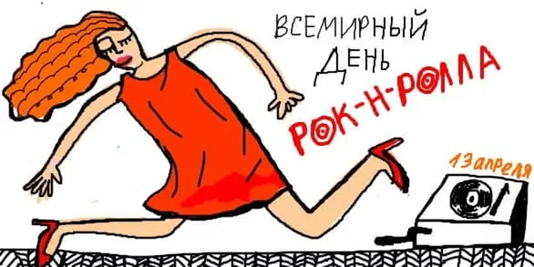 Забавная открытка с днем рок-н-ролла - скачать бесплатно на otkrytkivsem.ru