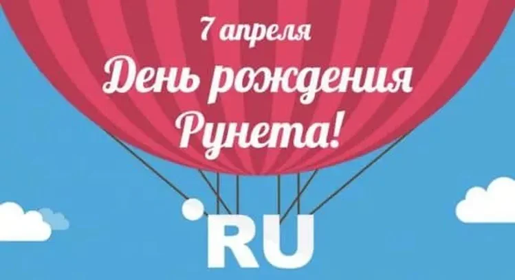 Забавная открытка с днем рождения рунета - скачать бесплатно на otkrytkivsem.ru
