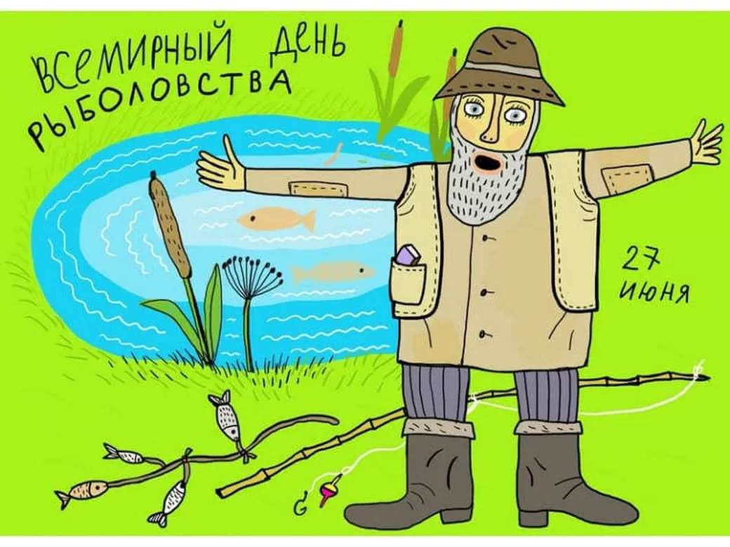 Забавная открытка с днем рыболовства - скачать бесплатно на otkrytkivsem.ru
