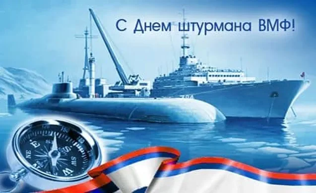 Забавная открытка с днем штурмана ВМФ - скачать бесплатно на otkrytkivsem.ru