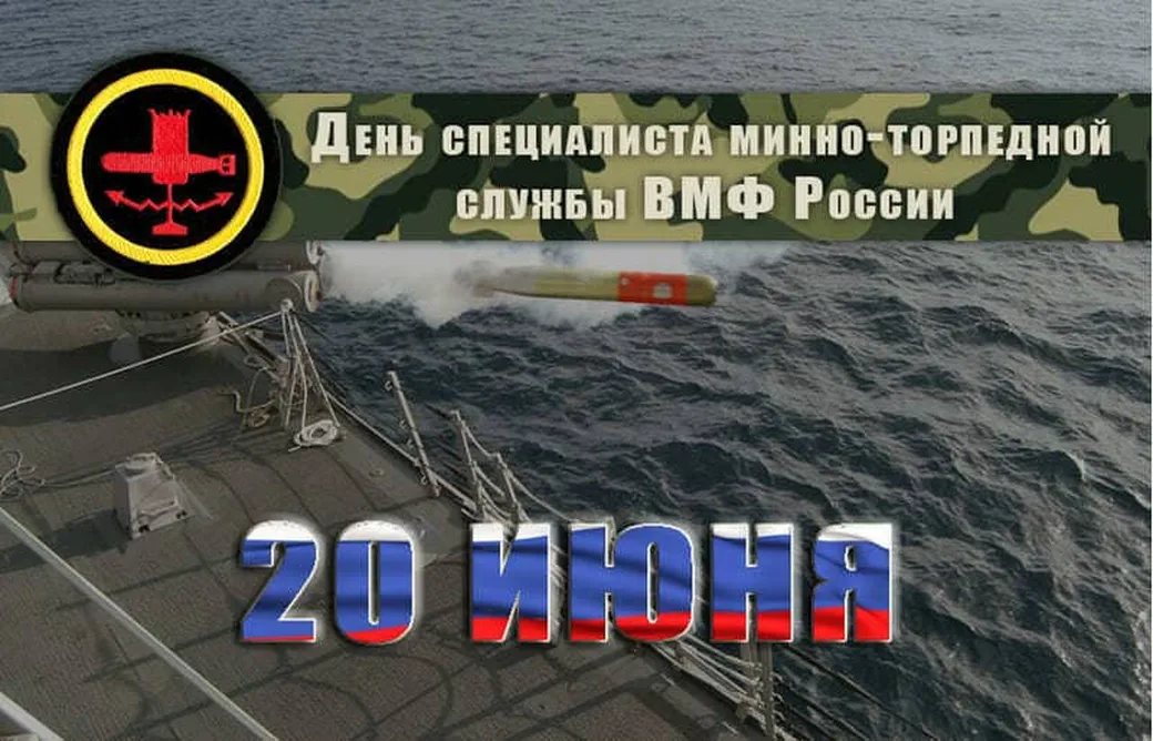 Забавная открытка с днем специалиста минно-торпедной службы - скачать бесплатно на otkrytkivsem.ru