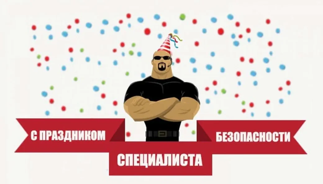 Забавная открытка с днем специалиста по безопасности - скачать бесплатно на otkrytkivsem.ru