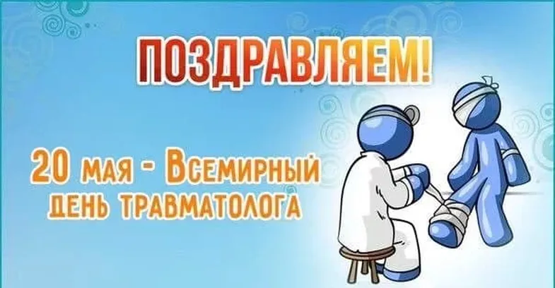 Забавная открытка с днем травматолога - скачать бесплатно на otkrytkivsem.ru