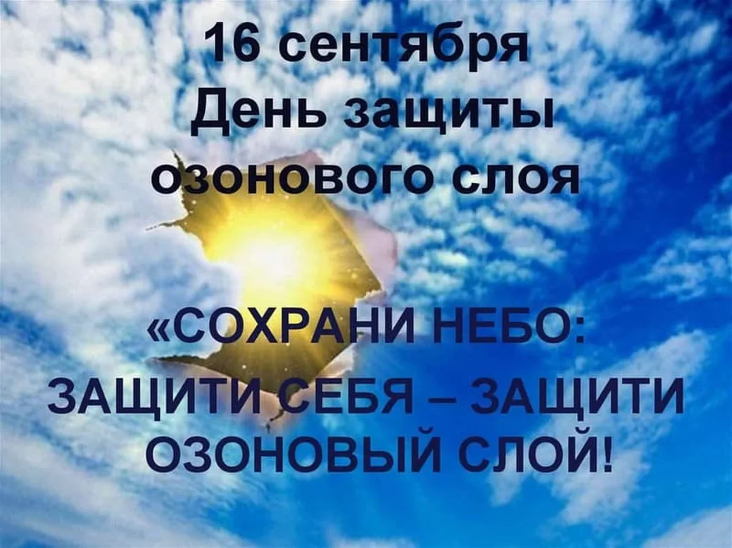 Забавная открытка с днем защиты озонового слоя - скачать бесплатно на otkrytkivsem.ru