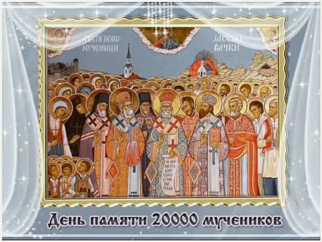 Забавная открытка с днём памяти 20000 святых мучеников - скачать бесплатно на otkrytkivsem.ru