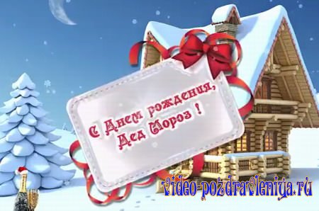 Видео День рождения Деда Мороза - скачать бесплатно на otkrytkivsem.ru
