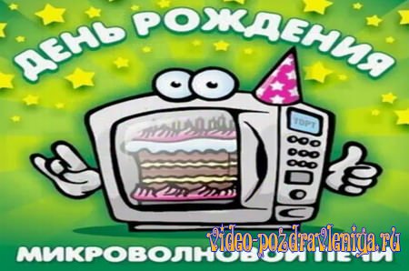 Видео День рождения микроволновой печи - скачать бесплатно на otkrytkivsem.ru