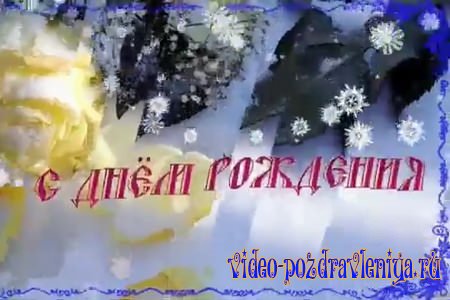 Видео Хорошее Поздравление С Днем Рождения - скачать бесплатно на otkrytkivsem.ru