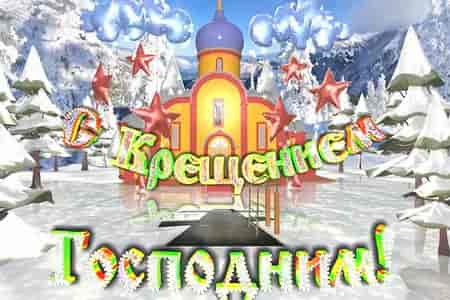 Видео Красивое Поздравление с Крещением - скачать бесплатно на otkrytkivsem.ru