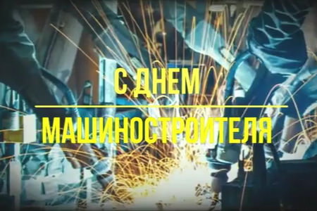 Видео Музыкальная Открытка с Днём Машиностроителя - скачать бесплатно на otkrytkivsem.ru