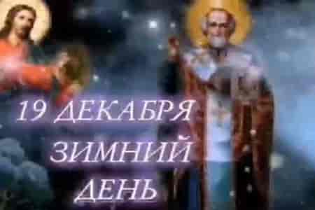 Видео Музыкальная Открытка с Днём Святого Николая - скачать бесплатно на otkrytkivsem.ru
