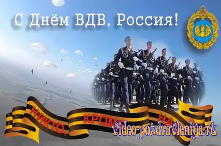Видео Музыкальная открытка с днём ВДВ - скачать бесплатно на otkrytkivsem.ru