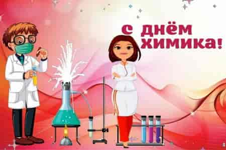 Видео Музыкальное Поздравление с Днём Химика - скачать бесплатно на otkrytkivsem.ru