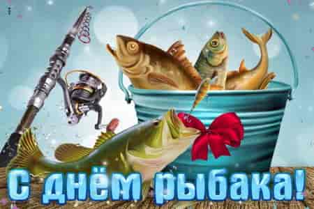 Видео Музыкальное Поздравление с Днём Рыбака - скачать бесплатно на otkrytkivsem.ru