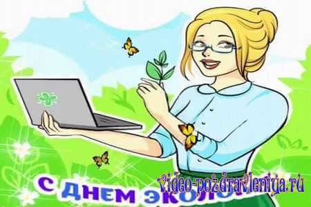 Видео Открытка Поздравление с Днём Эколога - скачать бесплатно на otkrytkivsem.ru