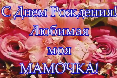 Видео Открытка Поздравление с Днём Рождения Маме - скачать бесплатно на otkrytkivsem.ru