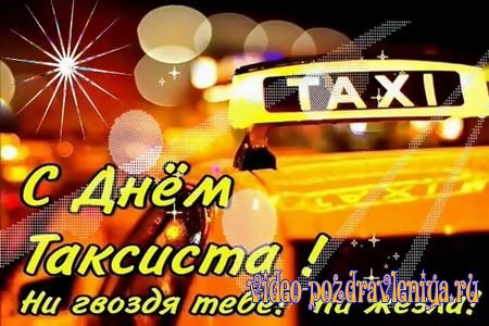 Видео Открытка с Днем Таксиста - скачать бесплатно на otkrytkivsem.ru