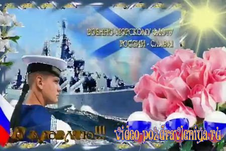 Видео Открытка с Днём Балтийского флота - скачать бесплатно на otkrytkivsem.ru