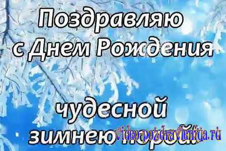 Видео Открытка с Днём Рождения в Декабре - скачать бесплатно на otkrytkivsem.ru