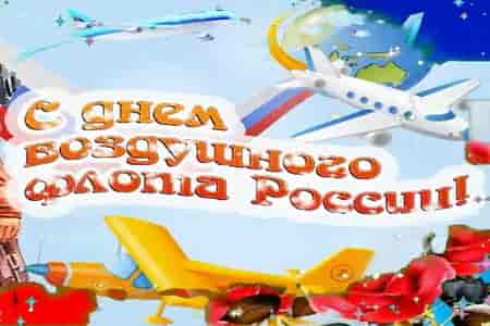 Видео Открытка с Днём Воздушного Флота - скачать бесплатно на otkrytkivsem.ru