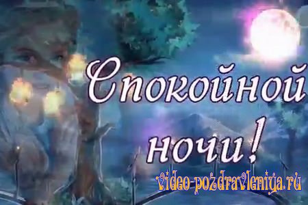 Видео Открытка Спокойной Ночи - скачать бесплатно на otkrytkivsem.ru