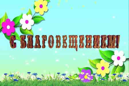 Видео Песня Поздравление с Благовещением - скачать бесплатно на otkrytkivsem.ru