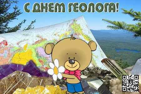 Видео Песня Поздравление с Днем Геолога - скачать бесплатно на otkrytkivsem.ru