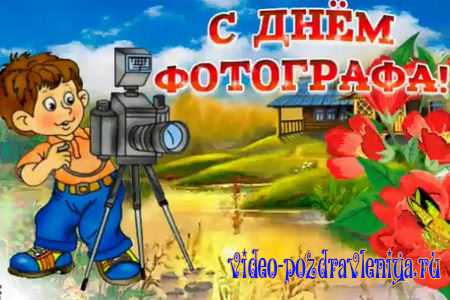 Видео Песня Поздравление с Днём Фотографа - скачать бесплатно на otkrytkivsem.ru