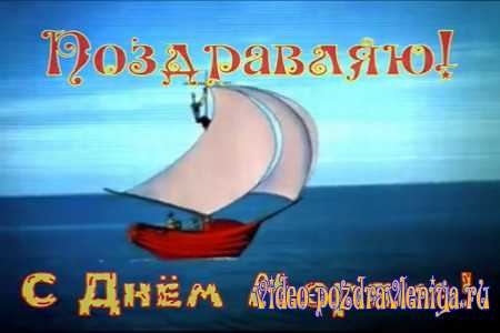 Видео Песня Поздравление с Днём Моряка - скачать бесплатно на otkrytkivsem.ru
