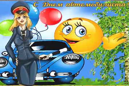 Видео Поющее Поздравление с Днём Автомобилиста - скачать бесплатно на otkrytkivsem.ru