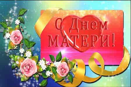 Видео Поющее Поздравление с Днём Матери - скачать бесплатно на otkrytkivsem.ru