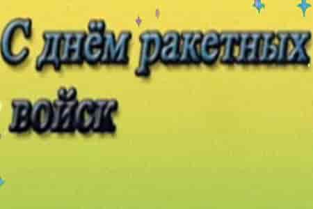 Видео Поющее Поздравление с Днём Ракетных Войск - скачать бесплатно на otkrytkivsem.ru